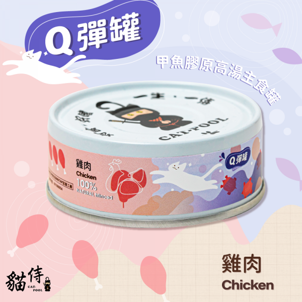 [貓侍-貓罐] Q彈罐｜甲魚膠原高湯主食罐｜雞肉｜80g｜(肉絲/主食)