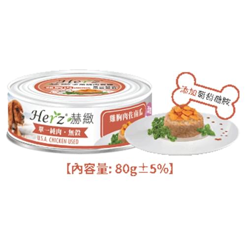 [Herz-狗罐]單一純肉餐罐｜雞胸肉佐南瓜｜80g｜(碎肉絲)