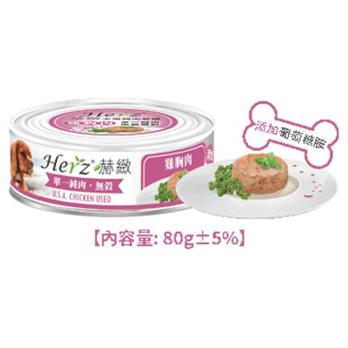 [Herz-狗罐]單一純肉餐罐｜雞胸肉｜80g｜(碎肉絲)