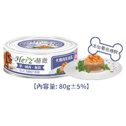 [Herz-狗罐]單一純肉餐罐｜火雞肉佐南瓜｜80g｜(碎肉絲) 