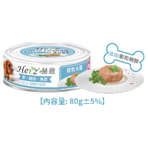 [Herz-狗罐]單一純肉餐罐｜放牧火雞｜80g｜(碎肉絲)