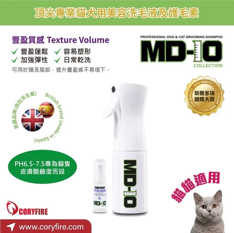 [MD-10]頂尖專業比賽級｜Texture Volume豐盈質感護毛素5g+噴壺｜護毛乾洗套裝(貓用)